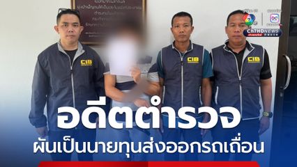 รวบอดีตตำรวจผันตัวเป็นนายทุนส่งออกรถเถื่อนข้ามแดน