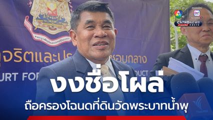 เจ๋ง ดอกจิก ปัดเอี่ยวถือครองโฉนดที่ดินวัดพระบาทน้ำพุ ไม่หวั่นถูกออกหมายเรียก 