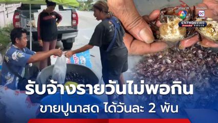 รับจ้างรายวันไม่พอกิน! หันมาขายปูนาสด ฟันรายได้วันละ 2 พัน
