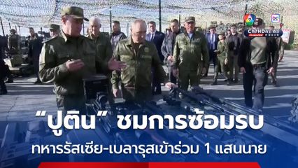 “ปูติน” ชมการซ้อมรบ รัสเซีย-เบลารุส เผยมีทหารเข้าร่วมถึง 1 แสนนาย