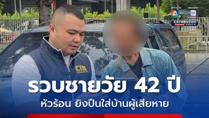 รวบชายวัย 42 ปี หัวร้อนใช้อาวุธปืนยิงใส่บ้านผู้เสียหาย