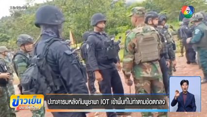 ปะทะคารมหลังกัมพูชาพา IOT เข้าพื้นที่ไม่ทำตามข้อตกลง