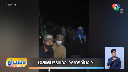 ชายแดนสระแก้ว จัดการกี่โมง ?