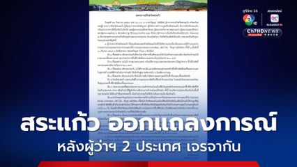 จ.สระแก้ว ออกแถลงการณ์ หลังผู้ว่าฯ 2 ประเทศ พูดคุยกัน และไทยประท้วงเขมรละเมิดข้อตกลง กรณีรื้อรั้วลวดหนามบ้านหนองหญ้าแก้ว