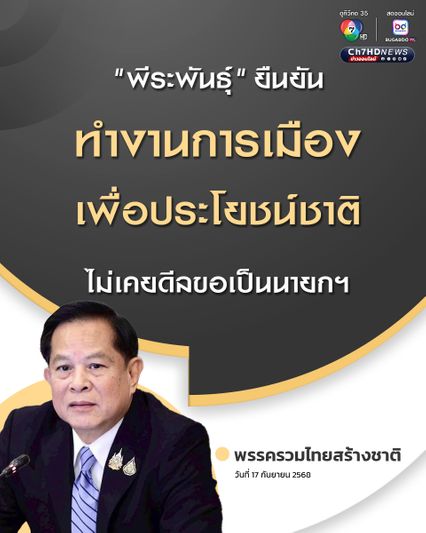 พีระพันธุ์ ยืนยัน ทำงานการเมือง เพื่อประโยชน์ชาติ ไม่เคยดีลขอเป็นนายกฯ