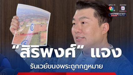 สิริพงศ์ แจงรันเวย์ขนงพระถูกกฎหมาย ไม่เกี่ยว อนุทิน นั่ง รมว.มหาดไทย