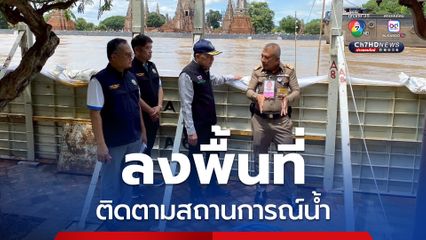 ปลัดเกษตรฯ ลงพื้นที่อยุธยา - ชัยนาท ติดตามสถานการณ์น้ำ