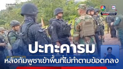 ปะทะคารมหลังกัมพูชาพา IOT เข้าพื้นที่ไม่ทำตามข้อตกลง