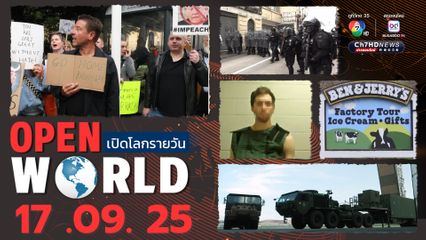 สรุปข่าวรอบโลกประจำวันที่ 17 กันยายน 2568