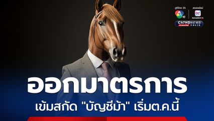 สิงคโปร์คลอดมาตรการ เข้มสกัด บัญชีม้า เริ่มต.ค.นี้