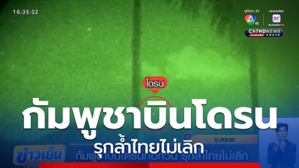 กัมพูชาบินโดรนก่อกวน รุกล้ำไทยไม่เลิก จ.ตราด