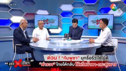ถกไม่เถียง : ด่วน ! "กัมพูชา" บุกรื้อรั้ว ใช้ไม้ตี "ตำรวจ" ไทยโต้กลับ ใช้แก๊สน้ำตา-กระสุนยาง