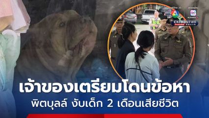 คืบหน้า สุนัขพิตบุลล์ งับหนูน้อยวัย 2 เดือน เสียชีวิต เบื้องต้น เจ้าของสุนัขจ่ายเงินช่วยงานศพมาแล้ว 1.7 หมื่นบาท