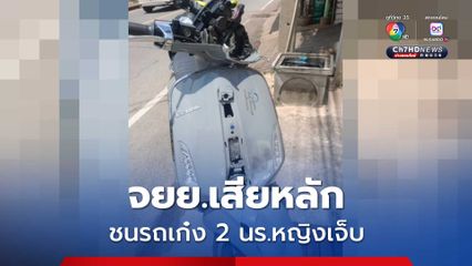 2 นักเรียนหญิง ขี่รถ จยย.เสียหลัก ชนเก๋งก่อนไถลเข้าใต้ท้องรถกระบะ เจ็บสาหัส 1 ราย