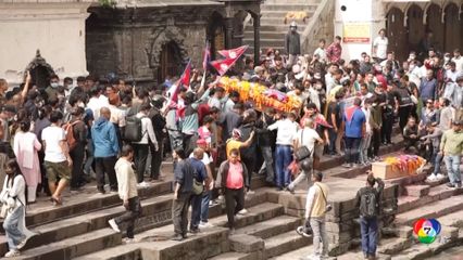 เนปาลจัดพิธีศพ ผู้เสียชีวิตการประท้วง Gen Z