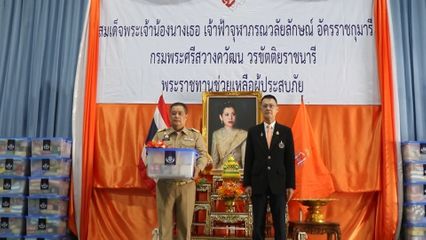 สมเด็จพระเจ้าน้องนางเธอ เจ้าฟ้าจุฬาภรณ์วลัยลักษณ์ อัครราชกุมารี กรมพระศรีสวางควัฒน วรขัตติยราชนารี พระราชทานสิ่งของช่วยเหลือผู้ประสบอุทกภัยที่จังหวัดแม่ฮ่องสอน และสุโขทัย