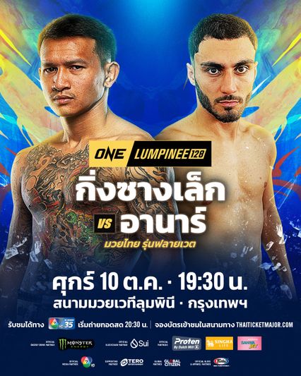 ONE ลุมพินี : กิ่งซางเล็ก ว.คําชํานาญ รับน้องโหด อานาร์ มัมมาดอฟ ศึก ONE ลุมพินี 128