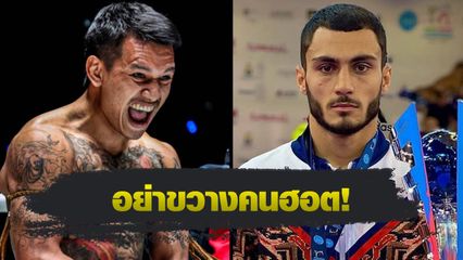 ONE ลุมพินี : กิ่งซางเล็ก ว.คําชํานาญ รับน้องโหด อานาร์ มัมมาดอฟ ศึก ONE ลุมพินี 128