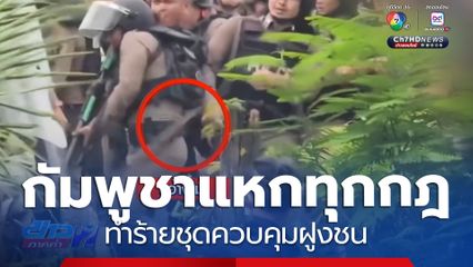 กัมพูชาแหกทุกกฎ ทำร้ายชุดควบคุมฝูงชน