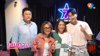 สาวสาวสาว-กบ ทรงสิทธิ์-แชป วรากร ซ้อม 7 สีคอนเสิร์ตเฟสติวัล @PARADISE PARK