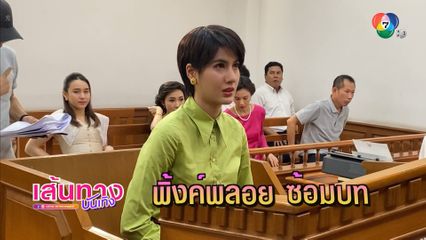 เบื้องหลังฉาก พิ้งค์พลอย ขึ้นให้การในชั้นศาล ในละครเมืองแก้ว