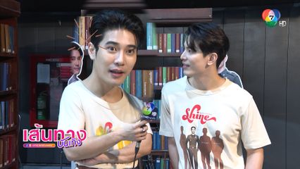 ยูโร ยศวรรธน์ ยอมรับ แฟนคลับเรียกชื่อใหม่ "แป๋ว" อินเคมีใหม่ ยูโรสน