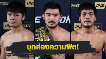 ONE Championship : “พระจันทร์ฉาย-เมืองไทย-ป้อมเพชร” ก่อนลุยสองอีเวนต์ใหญ่ของ ONE