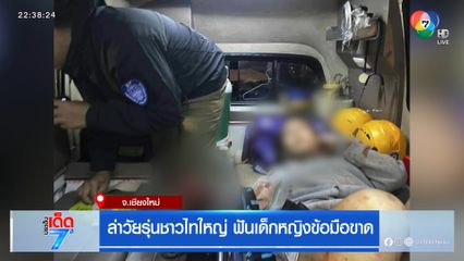 ล่าวัยรุ่นชาวไทใหญ่ ฟันเด็กหญิงข้อมือขาด