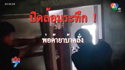 ปิดล้อมระทึก ! พ่อค้ายาบ้าคลั่ง [เจาะเกาะติด]