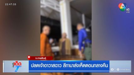 ปลดเจ้าอาวาสฉาว สีกามาส่งเห็ดตอนกลางคืน