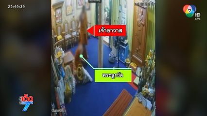 เจ้าอาวาสโต้กลับ ทำร้ายพระลูกวัดติดยาเสพติด