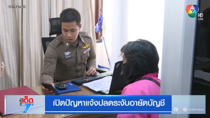 เปิดปัญหาแจ้งปลดระงับอายัดบัญชี