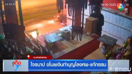 โจรบาป ขโมยเงินทำบุญโลงศพ-แก้กรรม