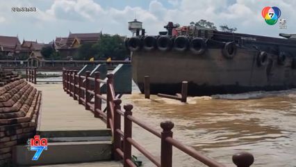 นาทีระทึก ! เรือหวิดชนป้อมเพชร จ.พระนครศรีอยุธยา