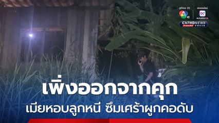 หนุ่มวัย 48 ปี เพิ่งออกจากคุก เมียหอบลูกหนีไปมีครอบครัวใหม่ เกิดอาการซึมเศร้าจนกินยาล้างห้องน้ำ ก่อนผูกคอเสียชีวิตในบ้านร้าง