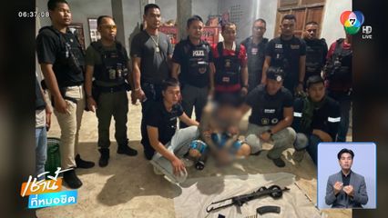 ล้อม 8 ชั่วโมง จับหนุ่มคลั่ง ยิงปืนสงครามขู่ตำรวจ