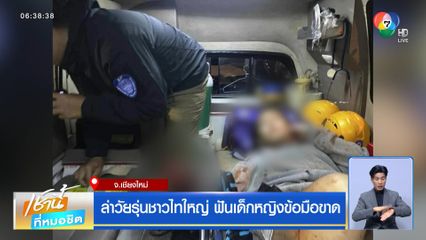 ล่าวัยรุ่นชาวไทใหญ่ ฟันเด็กหญิงข้อมือขาด