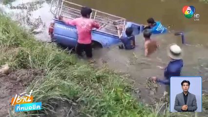 รถกระบะเสียหลักพุ่งตกคลอง คนขับเสียชีวิต