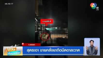 สุดระอา ชายคลั่งยาถือมีดอาละวาด