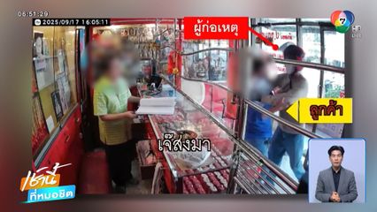 อุกอาจ ! โจรจี้ตัวประกันชิงทองมูลค่ากว่า 2 แสนบาท