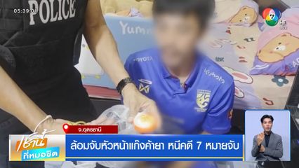 ล้อมจับหัวหน้าแก๊งค้ายา หนีคดี 7 หมายจับ