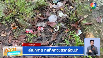 สำนึกหาย หาเห็ดทิ้งขยะเกลื่อนป่า