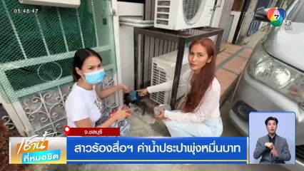 สาวร้องสื่อฯ ค่าน้ำประปาพุ่งหมื่นบาท