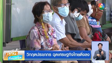 วิกฤตประชากร ฉุดเศรษฐกิจไทยดิ่งลง