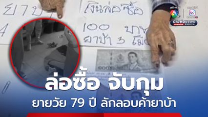 ฝ่ายปกครองล่อซื้อ และจับกุมยายวัย 79 ปี ลักลอบค้ายาบ้า ให้กับวัยรุ่น และแรงงานเมียนมา 