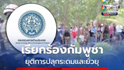 ไทย เรียกร้องกัมพูชายุติการปลุกระดมและยั่วยุให้ประชาชนออกมาชุมนุมประท้วงและก่อความไม่สงบ