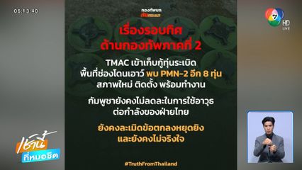 ทหารไทย ตรวจพบทุ่นระเบิด 8 ลูก ที่ช่องโดนเอาว์