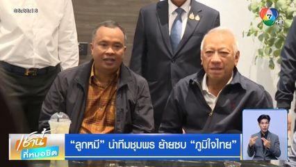 ลูกหมี นำทีมชุมพร ย้ายซบ ภูมิใจไทย