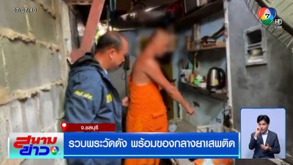 รวบพระวัดดัง พร้อมของกลางยาเสพติด