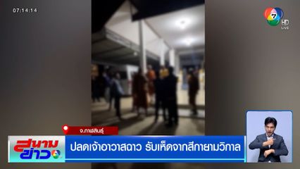 ปลดเจ้าอาวาสฉาว รับเห็ดจากสีกายามวิกาล